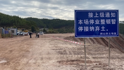 环保设施不完善、未验先投！五华横陂西山弃土场被立案查处