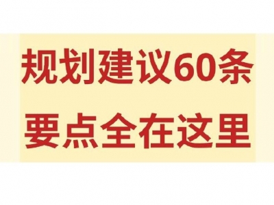 规划建议60条，要点全在这里