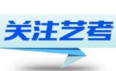 艺考时间确定了！@2021届考生，快来收下这份时间表