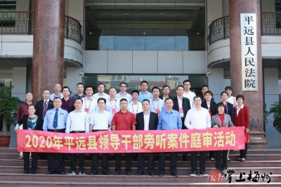 零距离感受法律，平远领导干部旁听案件庭审活动