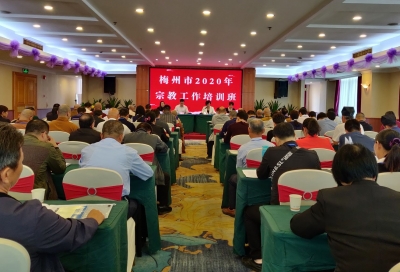 梅州市2020年宗教工作培训班开班