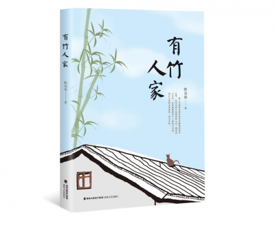 浓郁客家风情  深厚人文关怀！老报人陈冠强长篇小说《有竹人家》出版