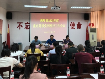 订报啦！蕉岭召开2021年度重点党报党刊发行工作会议