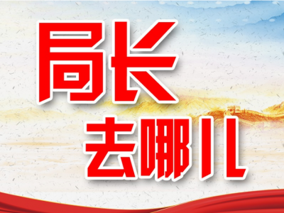 局长去哪儿丨上周，他们参加了这几场重要会议