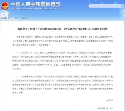 教育部：明年起取消港澳台地区学习证明