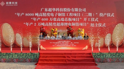 8000、2万、600万！超华科技三大项目今日启动