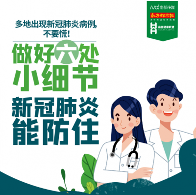 做好六处小细节 新冠肺炎能防住