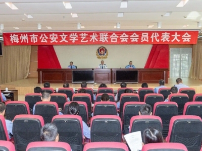 梅州公安：以文化育警锻造公安铁军