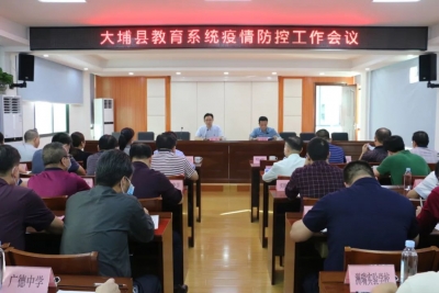 大埔召开教育系统疫情防控工作会议