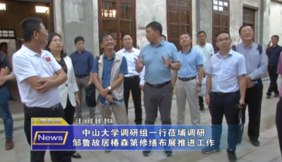 中山大学调研组一行莅埔调研邹鲁故居椿森第修缮布展推进工作