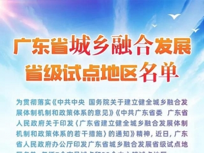 广东省城乡融合发展省级试点地区名单公布！梅州这些地区入选→