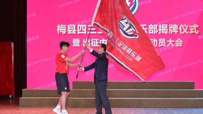 出征中冠联赛！梅县四三三足球俱乐部揭牌成立