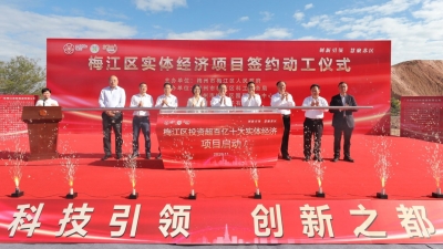 总投资约111亿元！梅江区一批实体经济项目签约动工