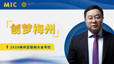 MIC2020创梦梅州 | 紫晶存储董事长郑穆：追光创业与回乡创新之旅