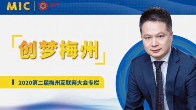 MIC2020创梦梅州 | 跨境说行政总裁周运贤：AI+技术与大数据引擎赋能梅州