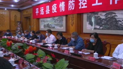 平远县召开疫情防控工作领导小组会议