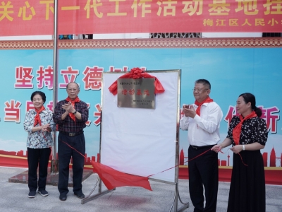 确定首批15个活动基地！梅州市直机关关心下一代工作活动基地挂牌