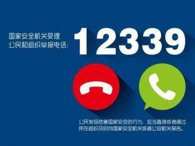 @梅州人，发现间谍行为请拨打12339举报