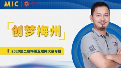MIC2020创梦梅州 | 迷你玩首席运营官古振兴：共筑梅州，打造可持续发展的核心竞争力