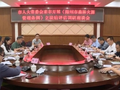 梅州市人大常委会调研组到丰顺开展《梅州市森林火源管理条例》立法后评估调研 