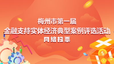 哪些金融“及时雨”最解渴？梅州开展金融支持实体经济典型案例评选