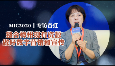 MIC2020人物专访丨谷虹：整合梅州现有资源，做好数字营销和宣传