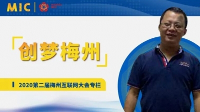 MIC2020创梦梅州 | 东超科技董事长刘东建：坚持以人为本，加强互联网建设