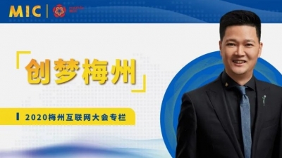 MIC2020创梦梅州 | 圣火科技董事长钟坚：创建真正品效销协同的数字化营销模式