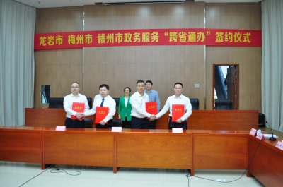 利民便民！梅州与赣州、龙岩实现政务服务“跨省通办”