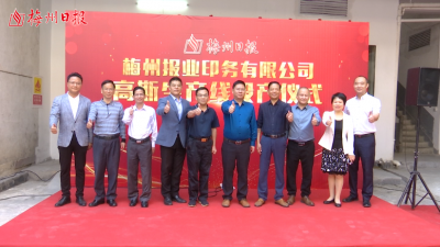 梅州V视丨引领梅州印务走向高质量！梅州报业印务有限公司高斯生产线今日投产