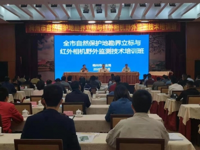 梅州林业干部集中“充电”！加快推动自然保护地勘界立标工作
