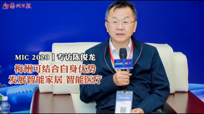 MIC2020人物专访丨陈俊龙：梅州可结合自身优势 发展智能家居、智能医疗