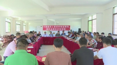 交流经验 提升档次！丰顺农村创业青年“充电”忙
