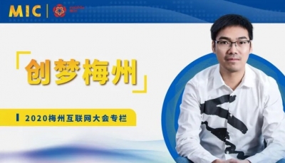 MIC2020创梦梅州 | 欧瑞博创始人王雄辉：互联网时代，我对梅州新兴产业有巨大的信心