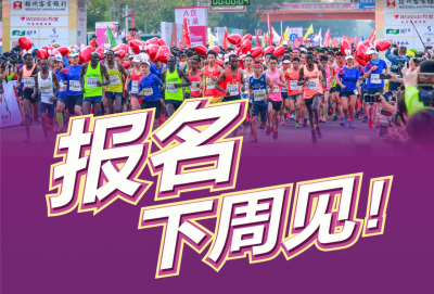 跑友们注意啦~2020梅马报名工作下周启动！