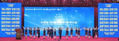 大咖齐聚一堂！卡拉比-丘（梅州蕉岭）数学大会开幕