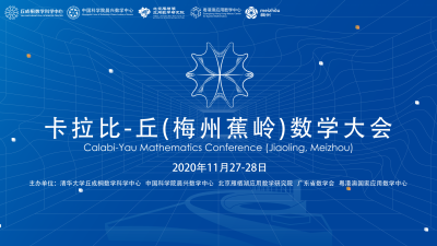 直播回顾丨聚焦卡拉比-丘（梅州蕉岭）数学大会，发现数学之美！