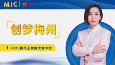 MIC2020创梦梅州 | 金宝树总经理刘琼：打造农特产，加强梅州农业建设