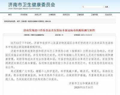济南一冷库进口冷冻食品核酸检测呈阳性，物流园已被封闭