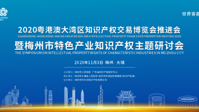 明日，国内知识产权专家齐聚梅州大埔！参加这一主题研讨会