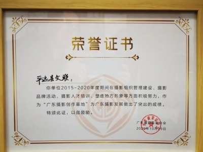平远县获授优秀“广东摄影创作基地”称号