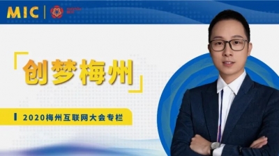 MIC2020创梦梅州 | 微讯科技董事长潘子兵：80后创业新锐人物，草根转型的典范