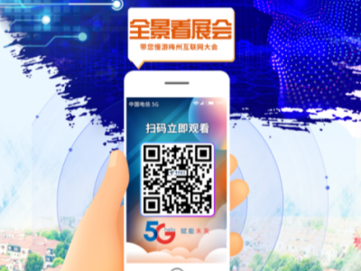 戳进来，720°全景看展馆，慢游梅州互联网大会！