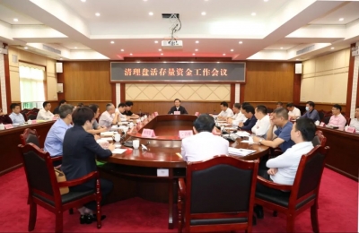 丰顺召开清理盘活存量资金工作会议