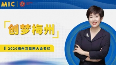 MIC2020创梦梅州 | 蓝凌软件CEO徐霞：以人为本，成就创新领航者