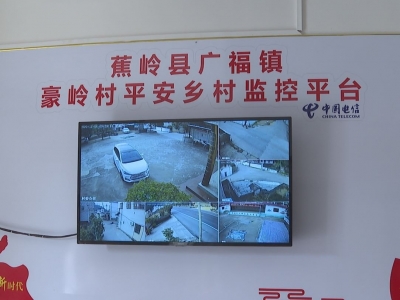 蕉岭这两村共安装了20多个视频监控摄像头，原来是…