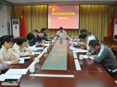 梅江区召开2020年食品安全风险研判会