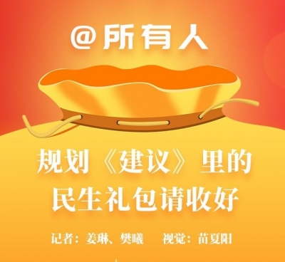 @所有人，规划《建议》里的民生礼包请收好