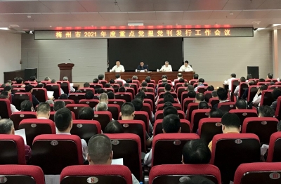 梅州召开2021年度重点党报党刊发行工作会议