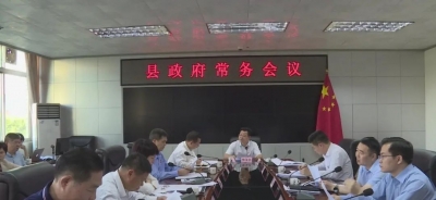 廖茂忠主持召开县政府常务会议 研究部署当前重点工作